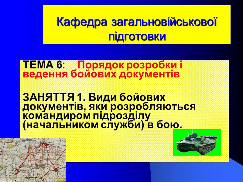 Кафедра загальновійськової підготовки ТЕМА 6:    Порядок розробки і ведення бойових документів